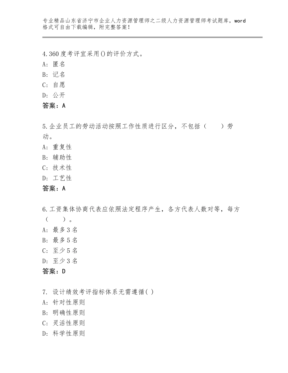 2024年山东省济宁市企业人力资源管理师之二级人力资源管理师考试真题免费下载答案_第2页