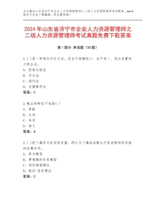 2024年山东省济宁市企业人力资源管理师之二级人力资源管理师考试真题免费下载答案