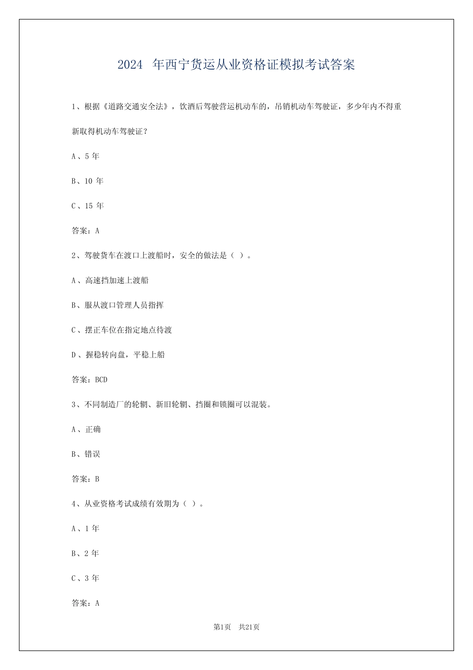 2024年西宁货运从业资格证模拟考试答案 _第1页