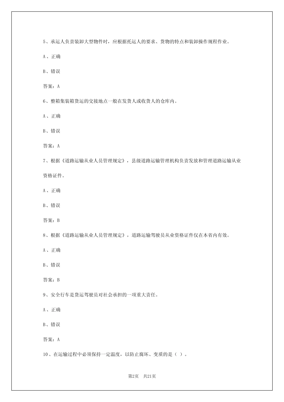 2024年西宁货运从业资格证模拟考试答案 _第2页