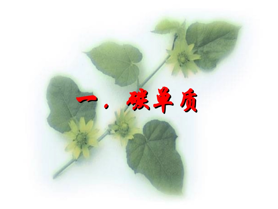 第六单元碳和碳的氧化物复习课件上课_第3页