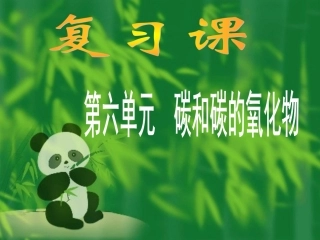 第六单元碳和碳的氧化物复习课件上课