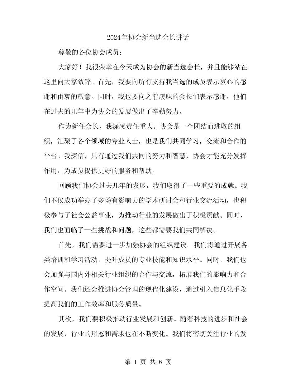 2024年协会新当选会长讲话(3篇) _第1页