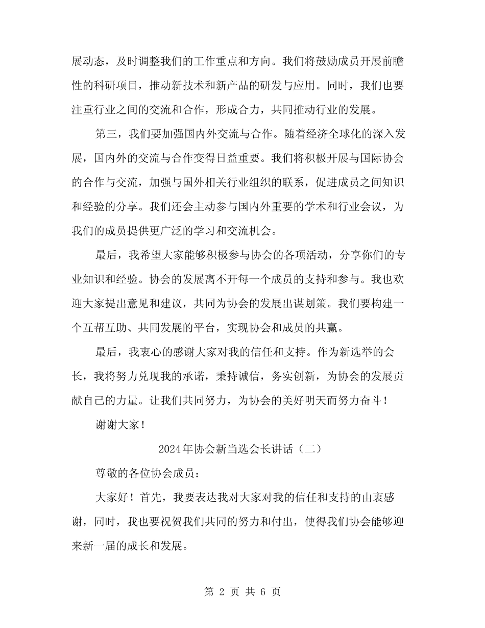 2024年协会新当选会长讲话(3篇) _第2页