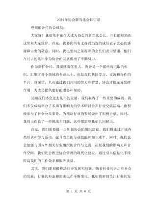 2024年协会新当选会长讲话(3篇) 