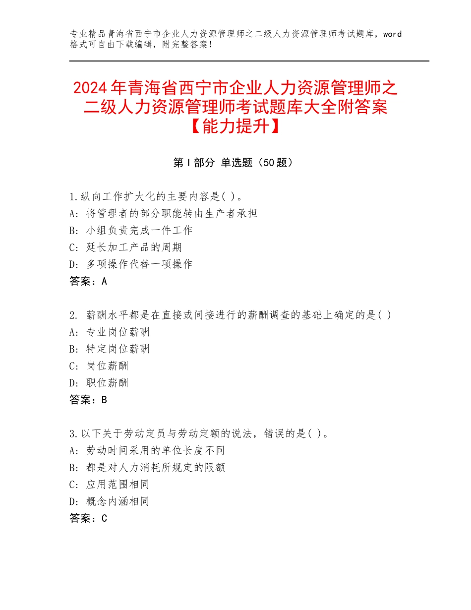 2024年青海省西宁市企业人力资源管理师之二级人力资源管理师考试题库大全附答案【能力提升】_第1页