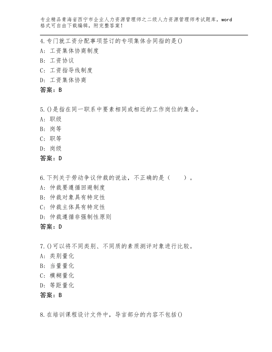 2024年青海省西宁市企业人力资源管理师之二级人力资源管理师考试题库大全附答案【能力提升】_第2页