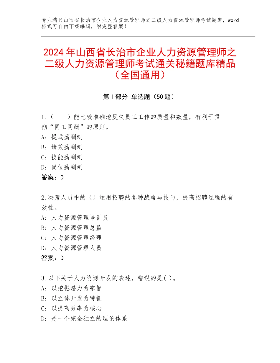 2024年山西省长治市企业人力资源管理师之二级人力资源管理师考试通关秘籍题库精品（全国通用）_第1页