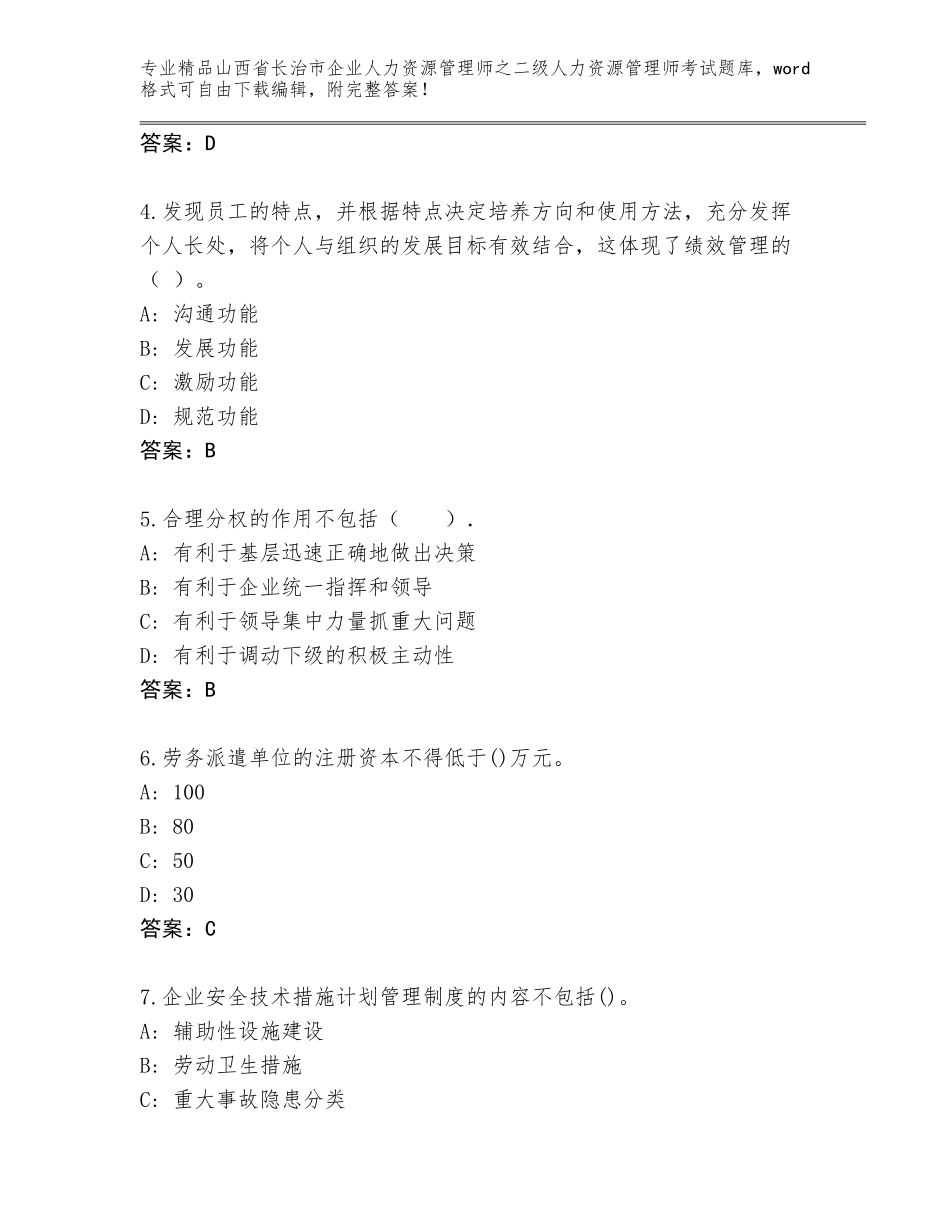 2024年山西省长治市企业人力资源管理师之二级人力资源管理师考试通关秘籍题库精品（全国通用）_第2页