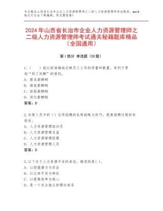 2024年山西省长治市企业人力资源管理师之二级人力资源管理师考试通关秘籍题库精品（全国通用）