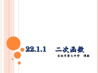 二次函数说课