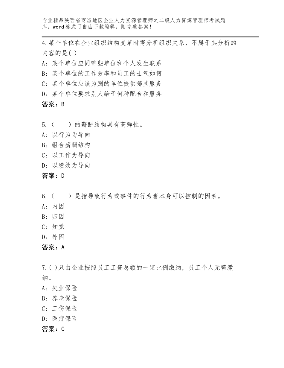 2024年陕西省商洛地区企业人力资源管理师之二级人力资源管理师考试精选题库加解析答案_第2页