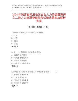 2024年陕西省商洛地区企业人力资源管理师之二级人力资源管理师考试精选题库加解析答案