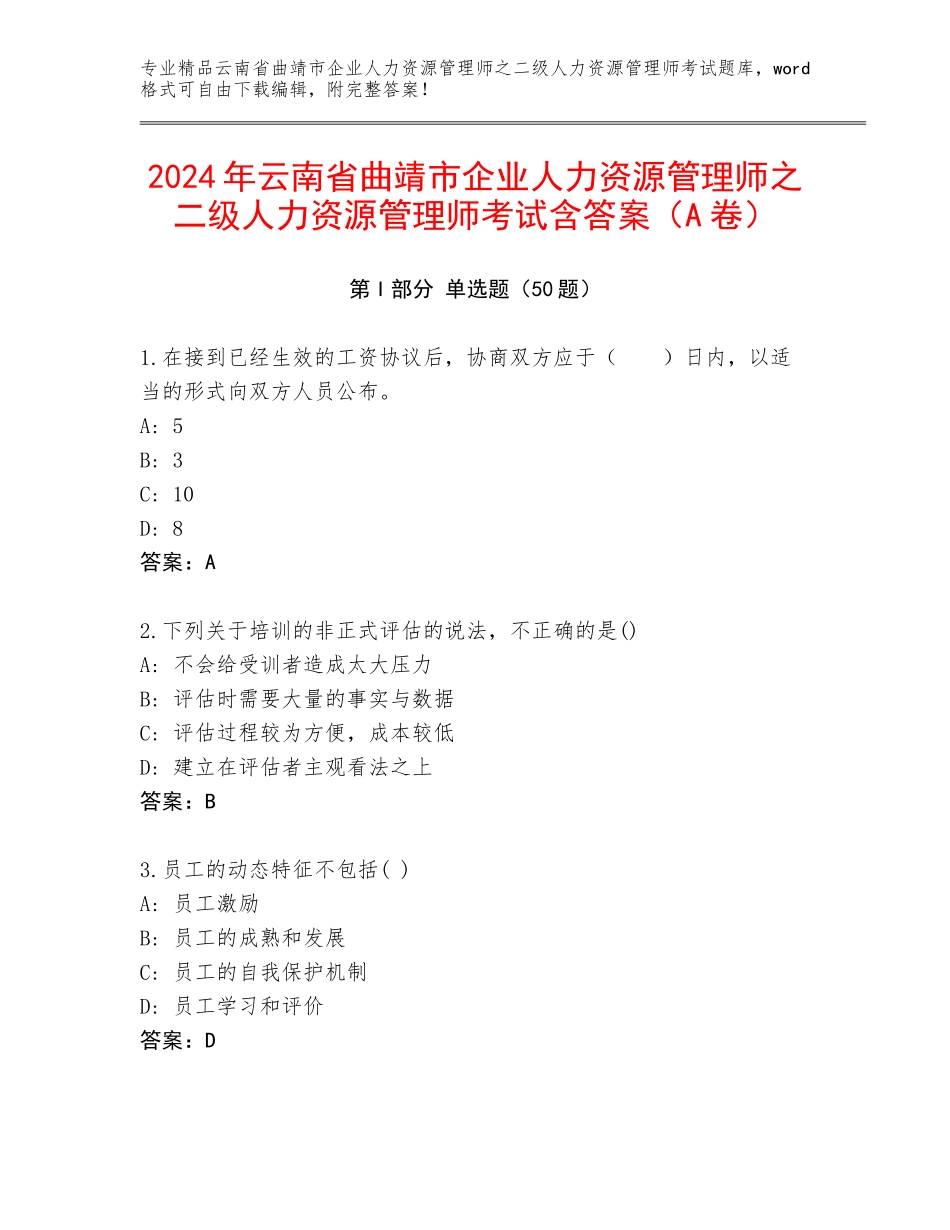 2024年云南省曲靖市企业人力资源管理师之二级人力资源管理师考试含答案（A卷）_第1页