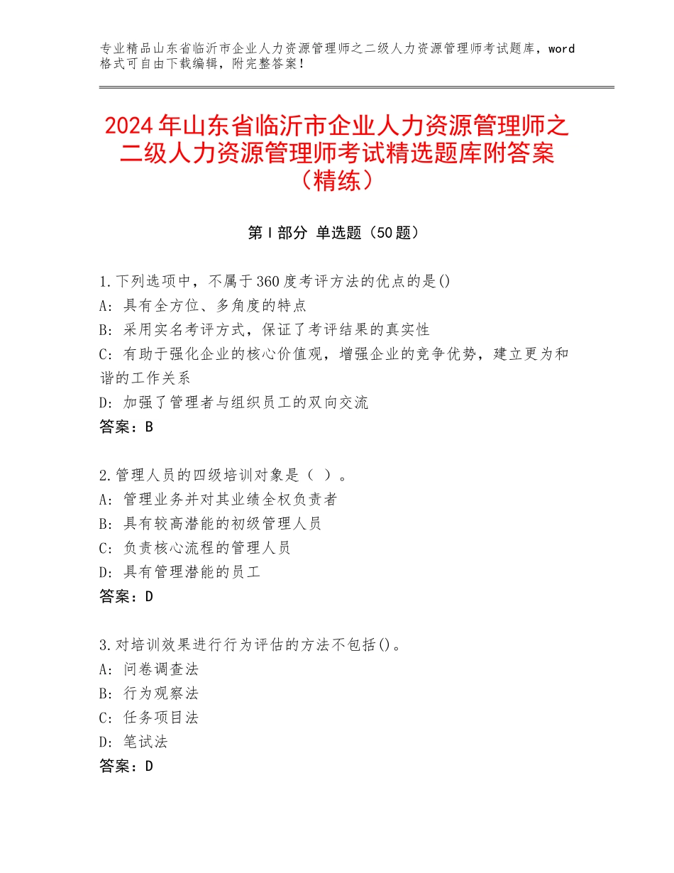 2024年山东省临沂市企业人力资源管理师之二级人力资源管理师考试精选题库附答案（精练）_第1页
