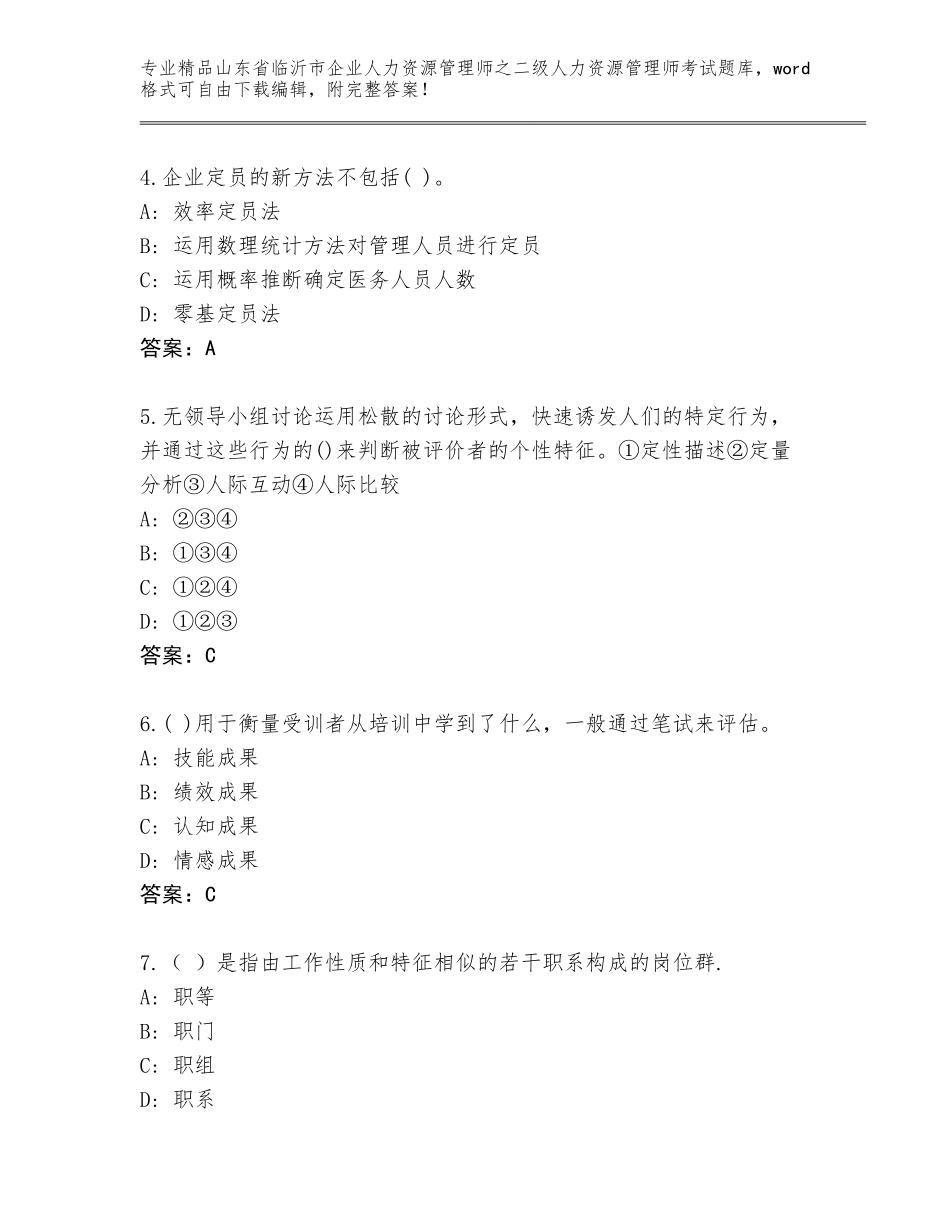 2024年山东省临沂市企业人力资源管理师之二级人力资源管理师考试精选题库附答案（精练）_第2页