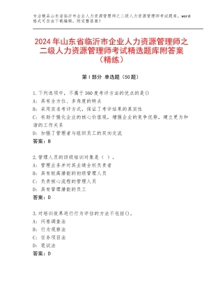2024年山东省临沂市企业人力资源管理师之二级人力资源管理师考试精选题库附答案（精练）