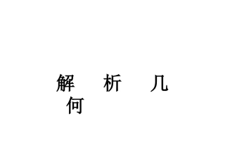 解析几何(5)