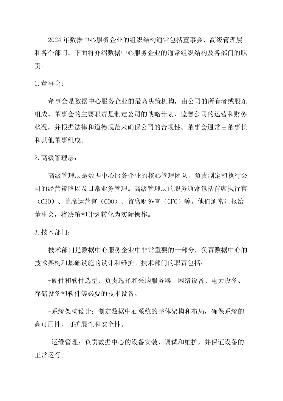 2024年数据中心服务企业组织结构及部门职责 _第1页