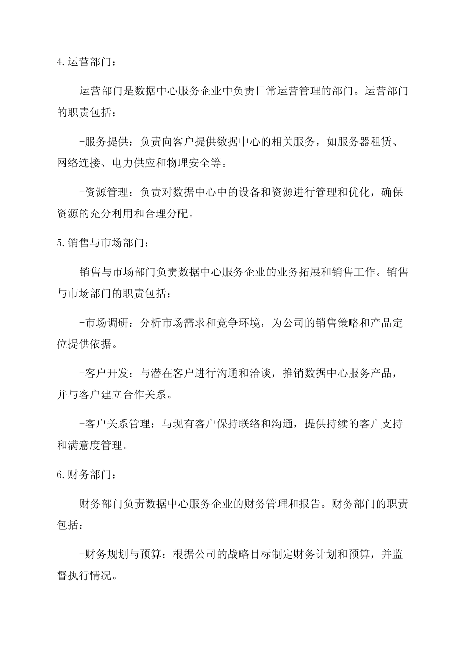 2024年数据中心服务企业组织结构及部门职责 _第2页