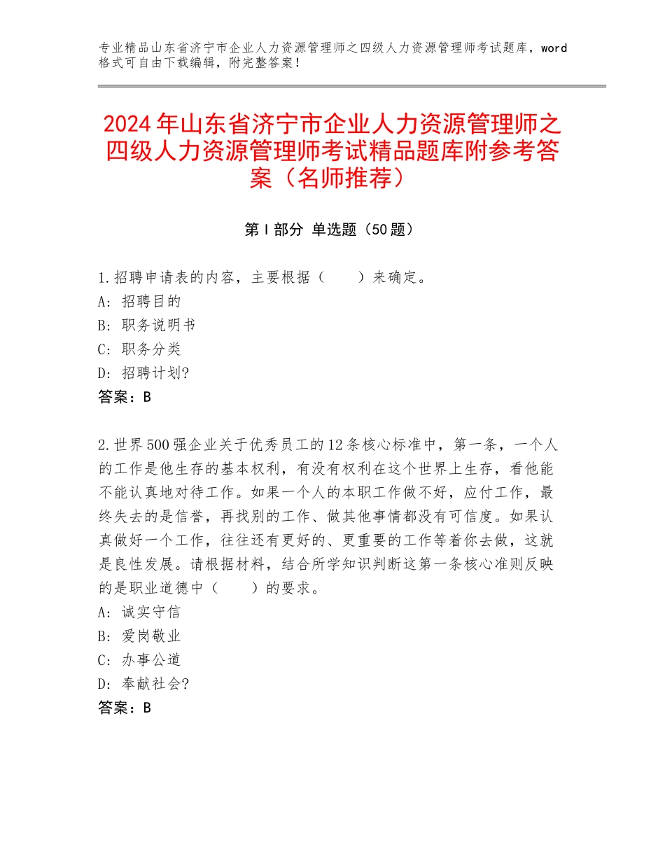 2024年山东省济宁市企业人力资源管理师之四级人力资源管理师考试精品题库附参考答案（名师推荐）_第1页