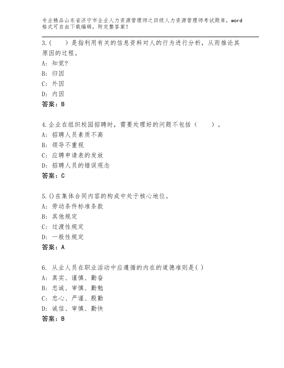 2024年山东省济宁市企业人力资源管理师之四级人力资源管理师考试精品题库附参考答案（名师推荐）_第2页