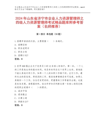 2024年山东省济宁市企业人力资源管理师之四级人力资源管理师考试精品题库附参考答案（名师推荐）