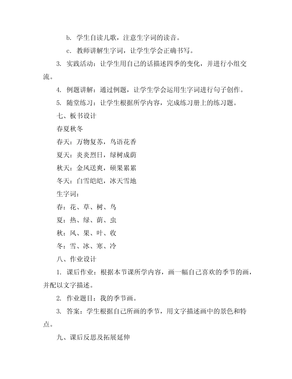 2024年小学一年级语文《春夏秋冬》教案(精选_第2页
