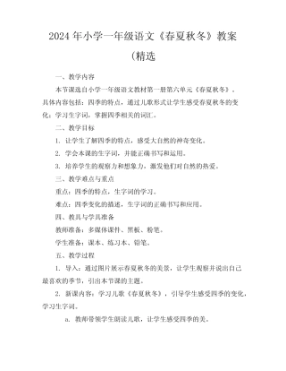 2024年小学一年级语文《春夏秋冬》教案(精选