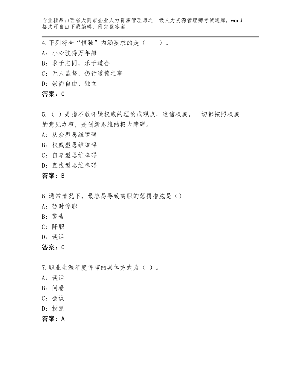 2024年山西省大同市企业人力资源管理师之一级人力资源管理师考试题库大全附参考答案（实用）_第2页