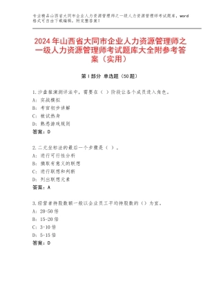 2024年山西省大同市企业人力资源管理师之一级人力资源管理师考试题库大全附参考答案（实用）