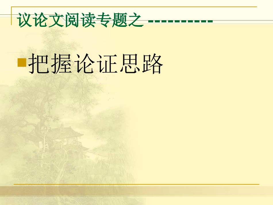 分析论证思路_第1页