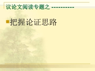 分析论证思路