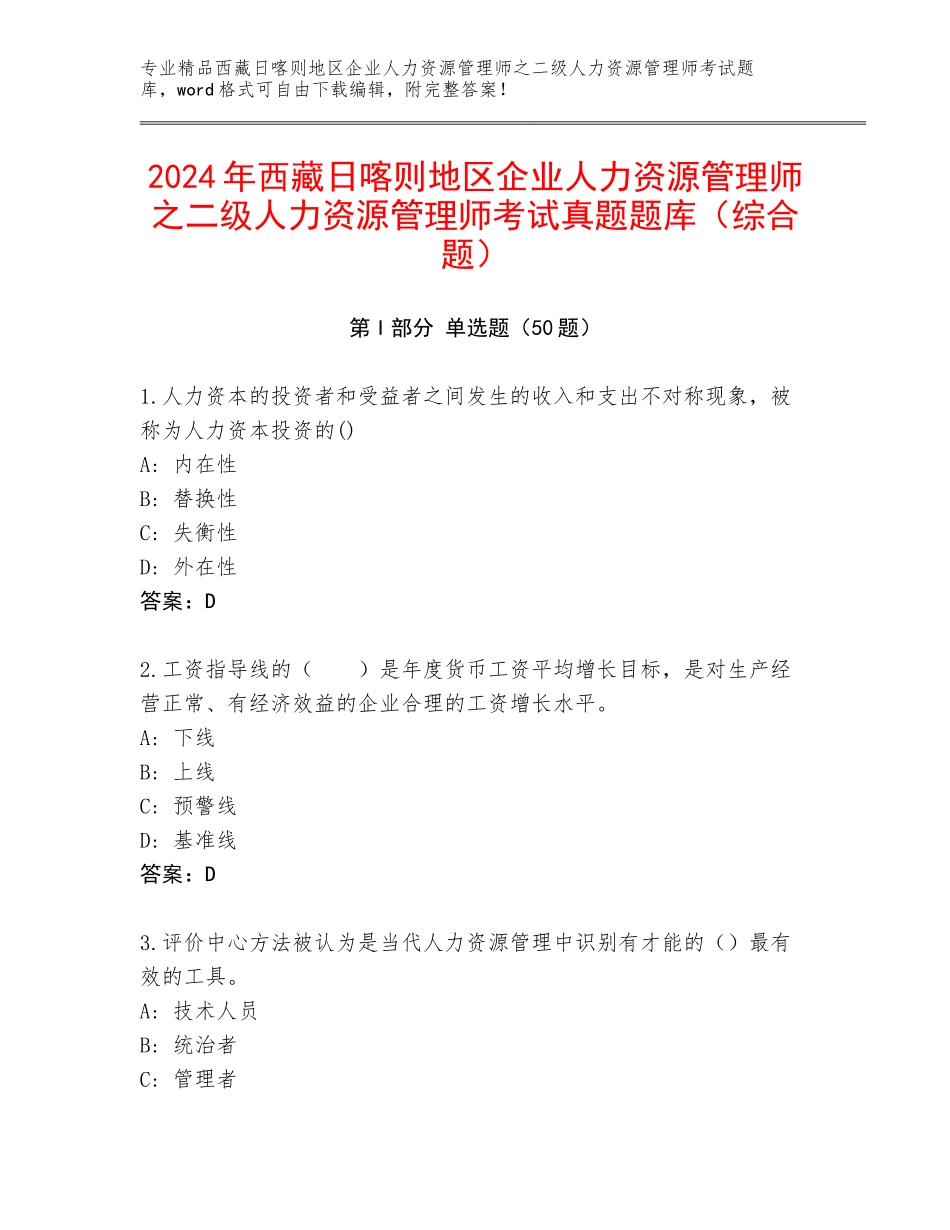 2024年西藏日喀则地区企业人力资源管理师之二级人力资源管理师考试真题题库（综合题）_第1页