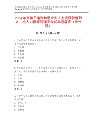 2024年西藏日喀则地区企业人力资源管理师之二级人力资源管理师考试真题题库（综合题）