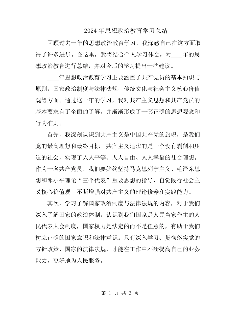 2024年思想政治教育学习总结_第1页