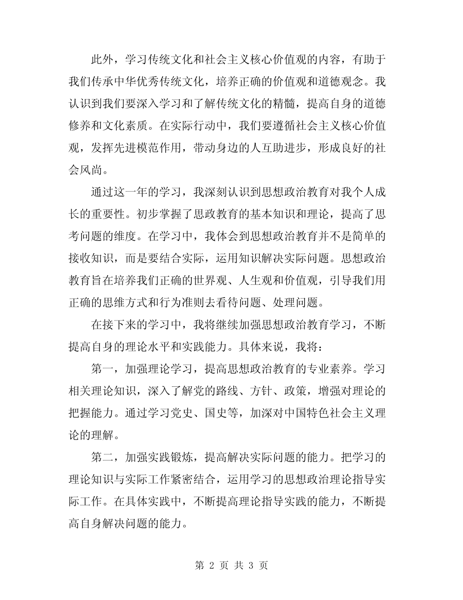 2024年思想政治教育学习总结_第2页