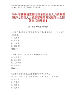 2024年新疆省直辖行政单位企业人力资源管理师之四级人力资源管理师考试题库大全附答案【预热题】