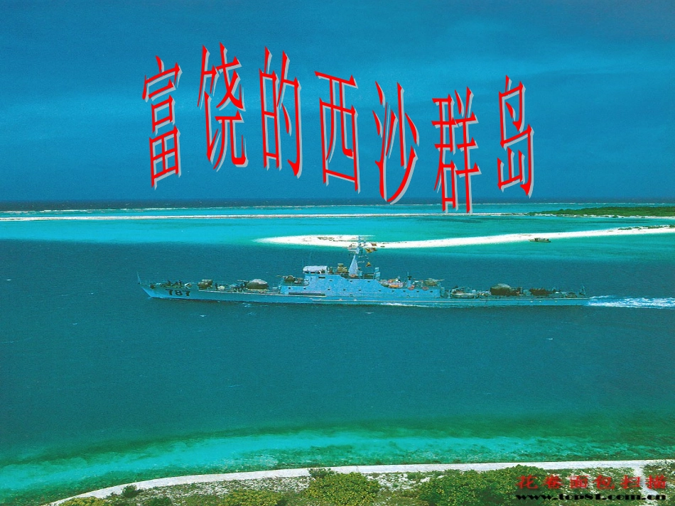 22富饶的西沙群岛 (2)_第1页