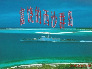 22富饶的西沙群岛 (2)