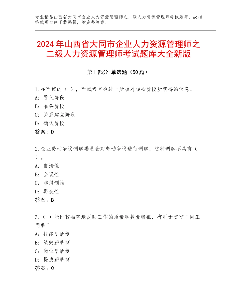 2024年山西省大同市企业人力资源管理师之二级人力资源管理师考试题库大全新版_第1页