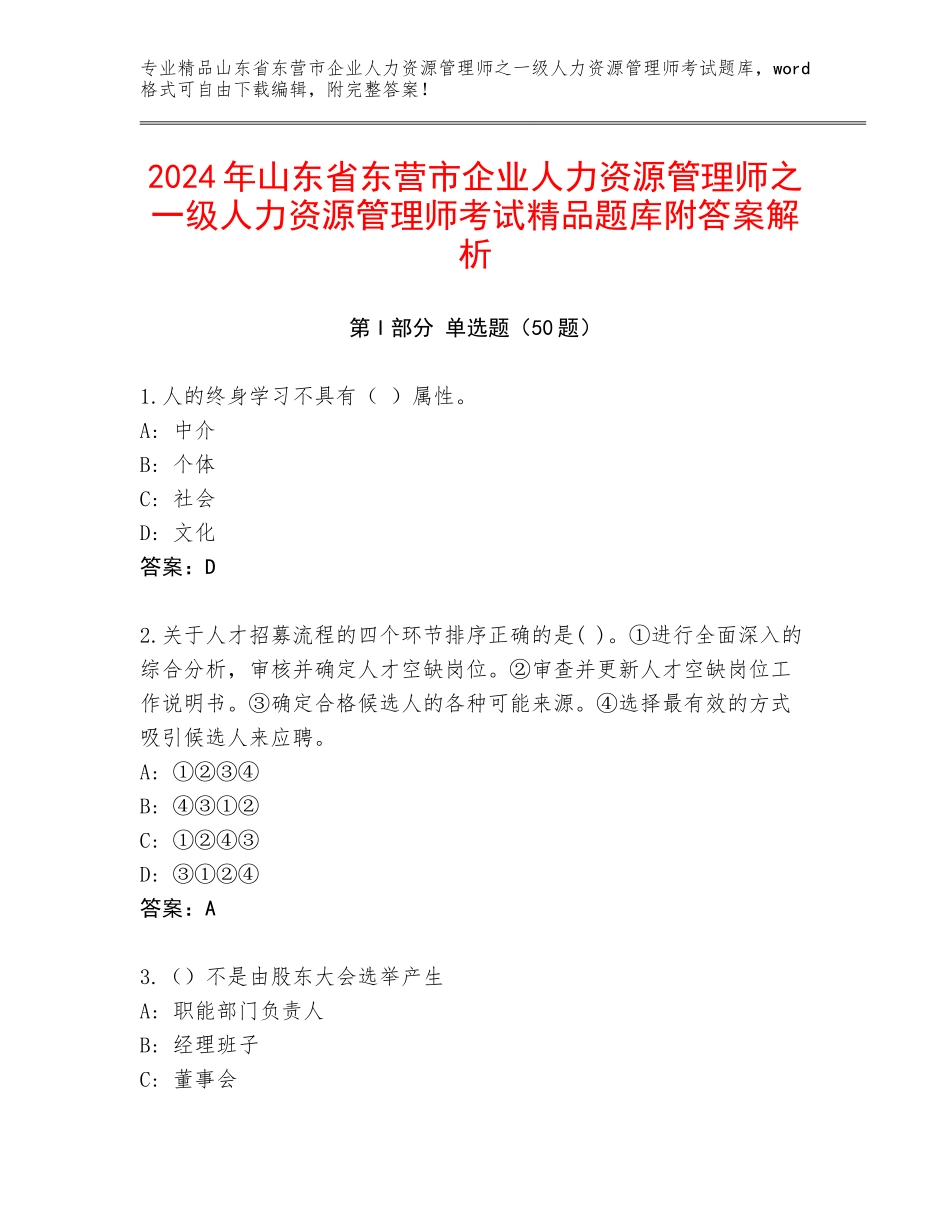 2024年山东省东营市企业人力资源管理师之一级人力资源管理师考试精品题库附答案解析_第1页