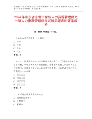2024年山东省东营市企业人力资源管理师之一级人力资源管理师考试精品题库附答案解析