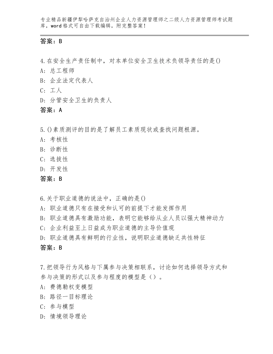 2024年新疆伊犁哈萨克自治州企业人力资源管理师之二级人力资源管理师考试题库大全【实用】_第2页