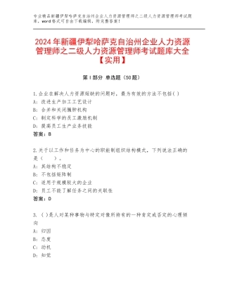 2024年新疆伊犁哈萨克自治州企业人力资源管理师之二级人力资源管理师考试题库大全【实用】
