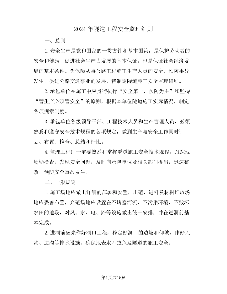 2024年隧道工程安全监理细则(二篇) _第1页