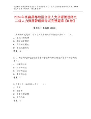 2024年西藏昌都地区企业人力资源管理师之二级人力资源管理师考试完整题库【B卷】