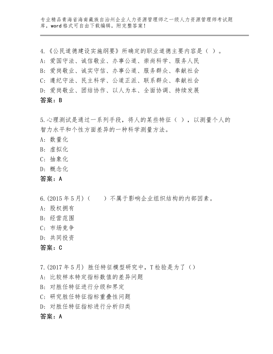 2024年青海省海南藏族自治州企业人力资源管理师之一级人力资源管理师考试精品题库往年题考_第2页