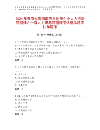 2024年青海省海南藏族自治州企业人力资源管理师之一级人力资源管理师考试精品题库往年题考