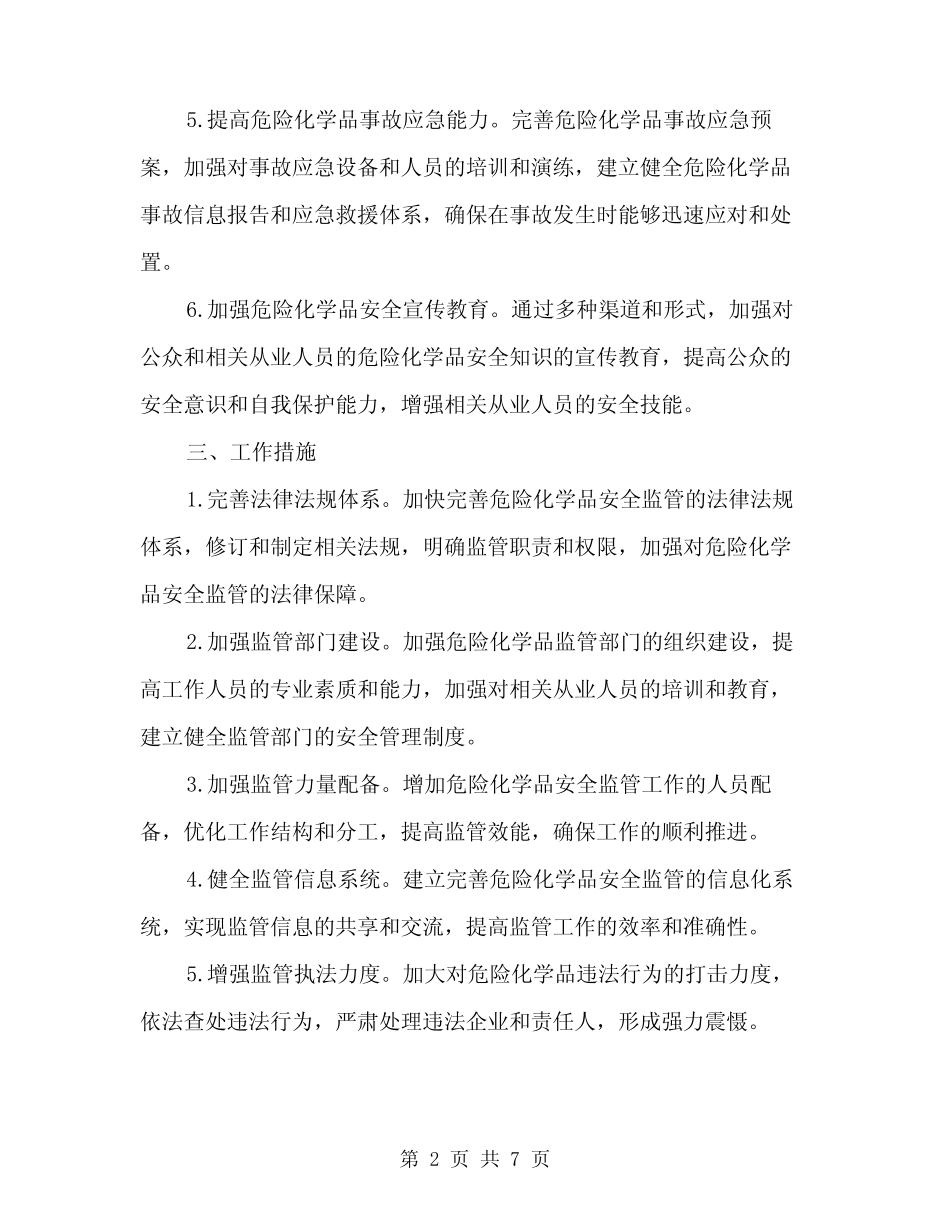 2024年危险化学品安全监管工作计划(2篇) _第2页